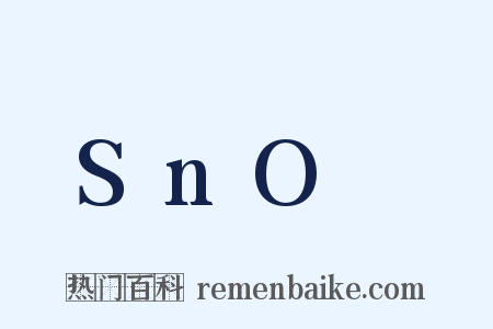 SnO₂是什么意思的图片